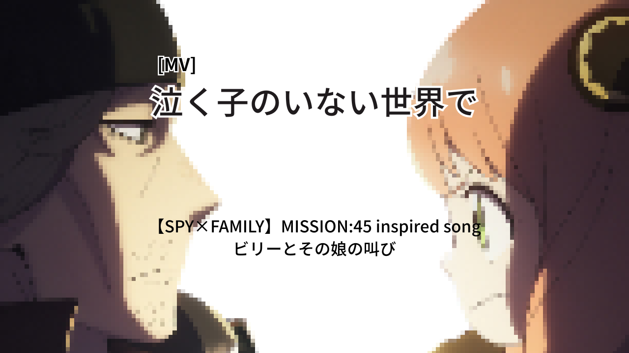#002_泣く子のいない世界で |【SPY×FAMILY】MISSION:45 inspired song ビリーとその娘の叫び|
